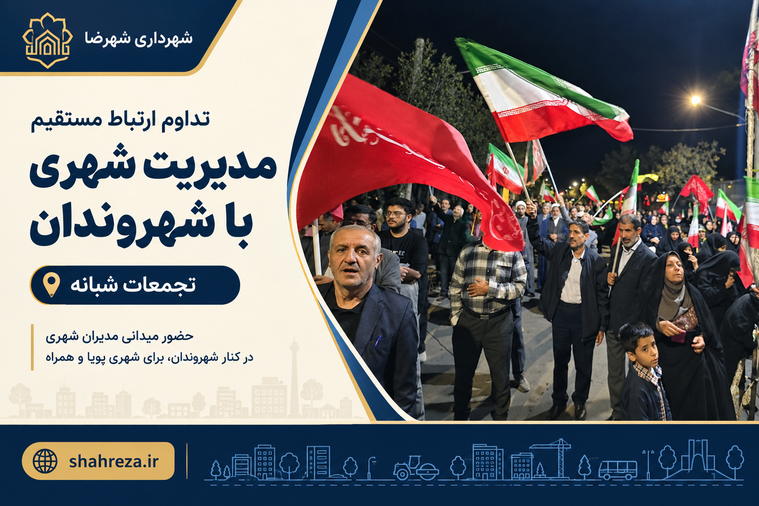 تداوم ارتباط مستقیم مدیریت شهری با شهروندان در تجمعات شبانه