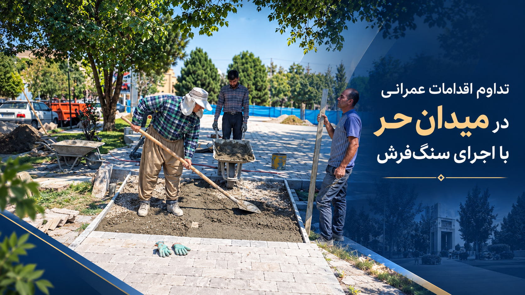 تداوم اقدامات عمرانی در میدان حر با اجرای سنگ‌فرش