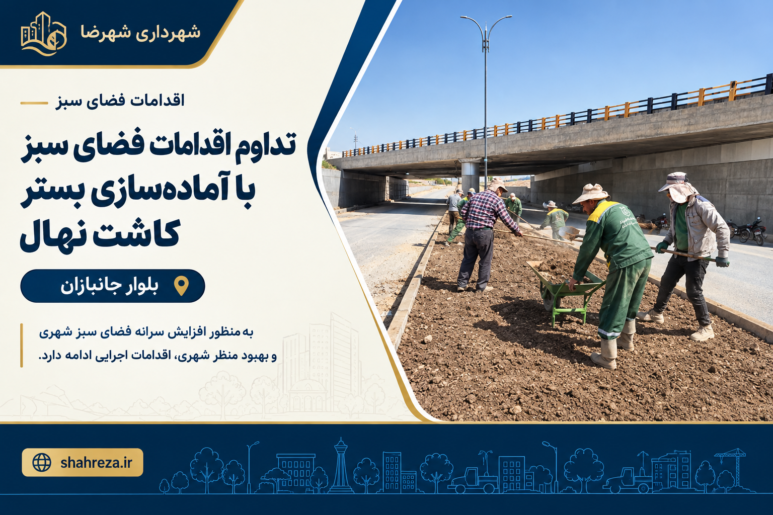 تداوم اقدامات فضای سبز در بلوار جانبازان با آماده‌سازی بستر کاشت نهال