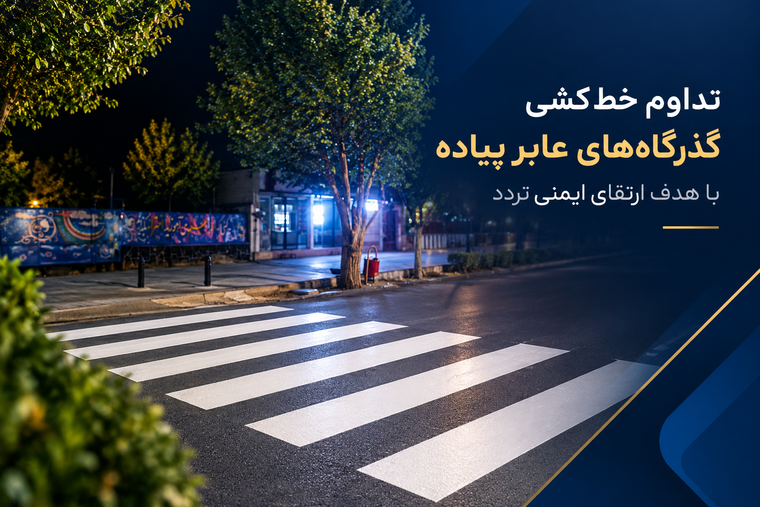 تداوم خط‌کشی گذرگاه‌های عابر پیاده با هدف ارتقای ایمنی تردد