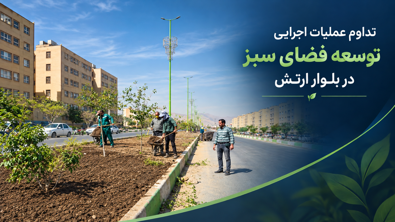 تداوم عملیات اجرایی توسعه فضای سبز در بلوار ارتش