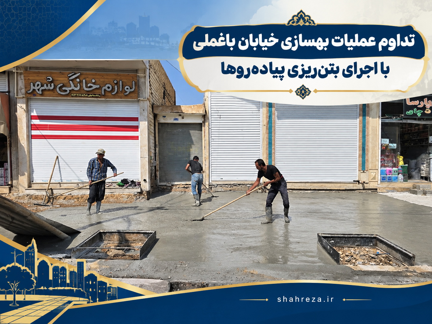تداوم عملیات بهسازی خیابان باغملی با اجرای بتن‌ریزی پیاده‌روها