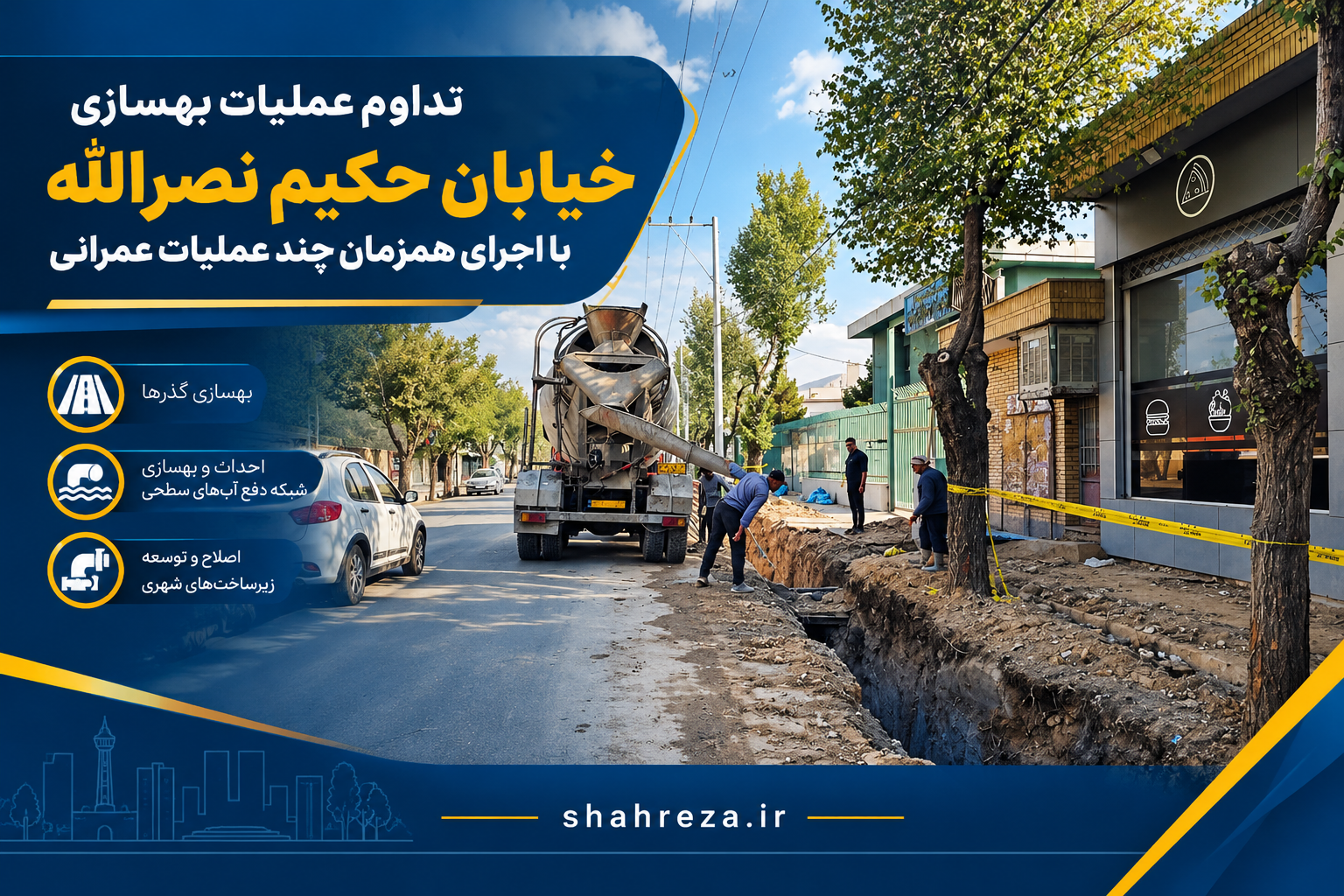 تداوم عملیات بهسازی خیابان حکیم نصرالله با اجرای همزمان چند عملیات عمرانی