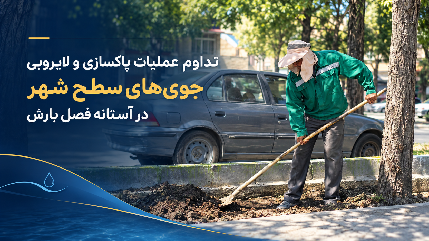 تداوم عملیات پاکسازی و لایروبی جوی‌های سطح شهر در آستانه فصل بارش