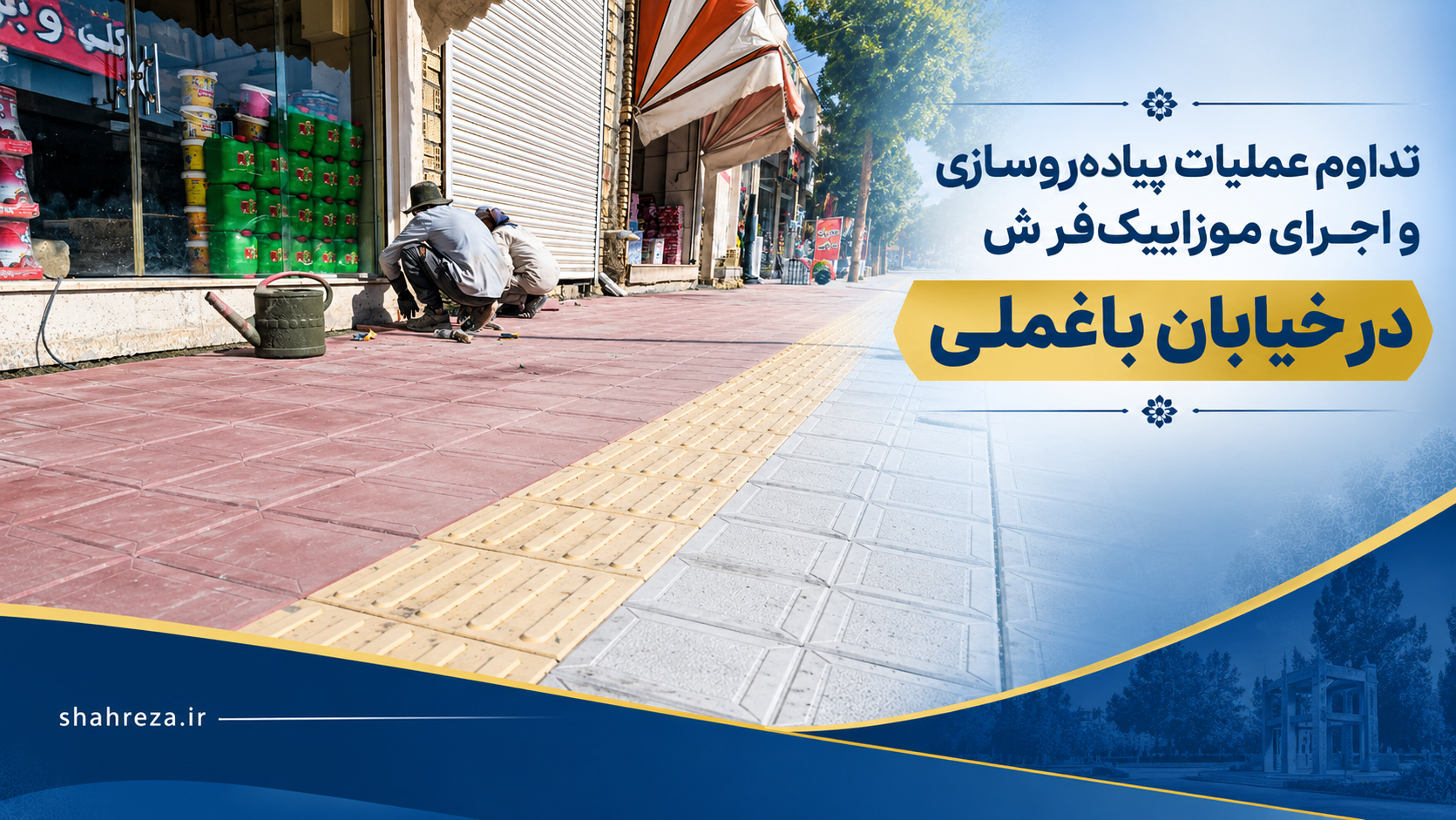 تداوم عملیات پیاده‌روسازی و اجرای موزاییک‌فرش در خیابان باغملی