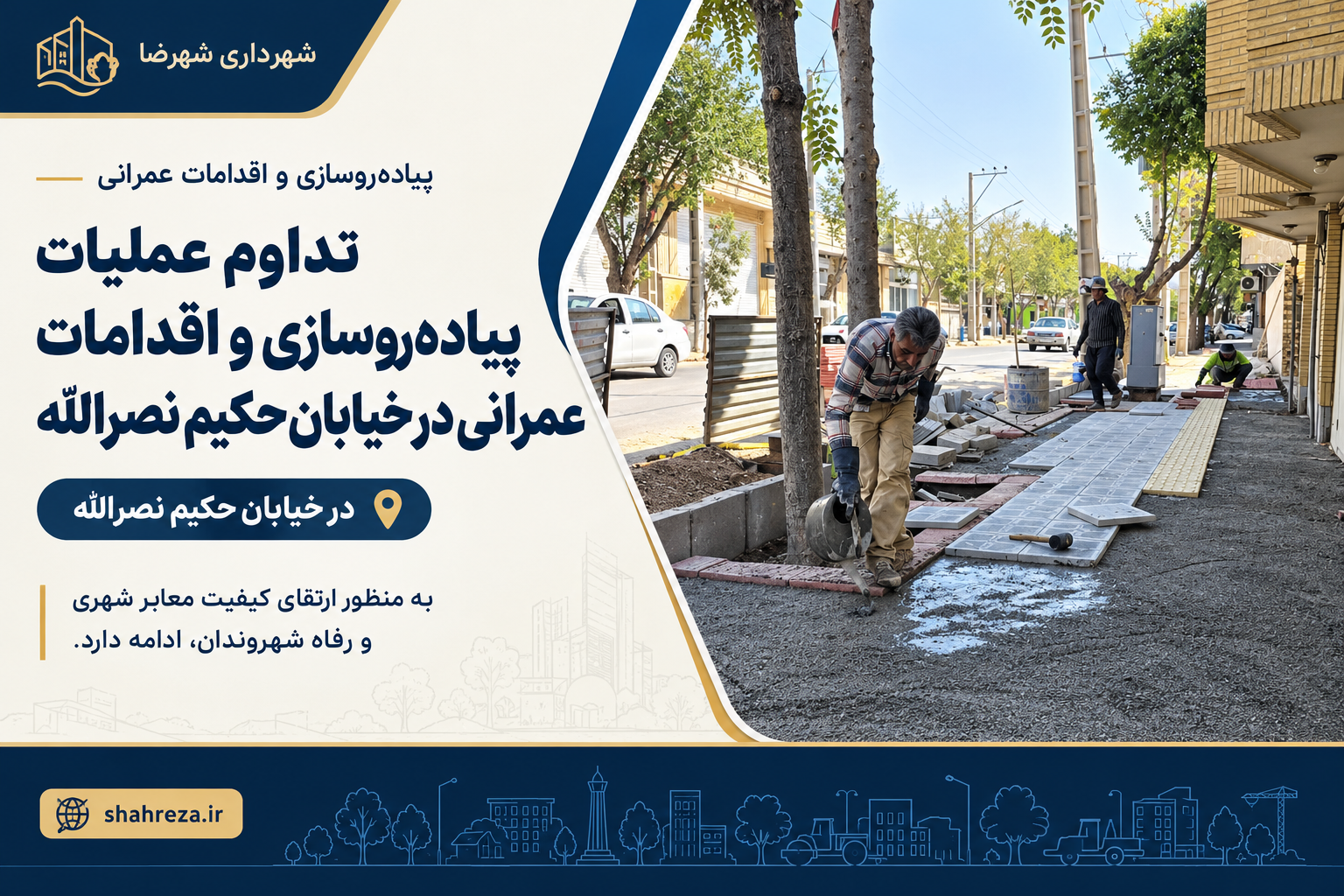 تداوم عملیات پیاده‌روسازی و اقدامات عمرانی در خیابان حکیم نصرالله