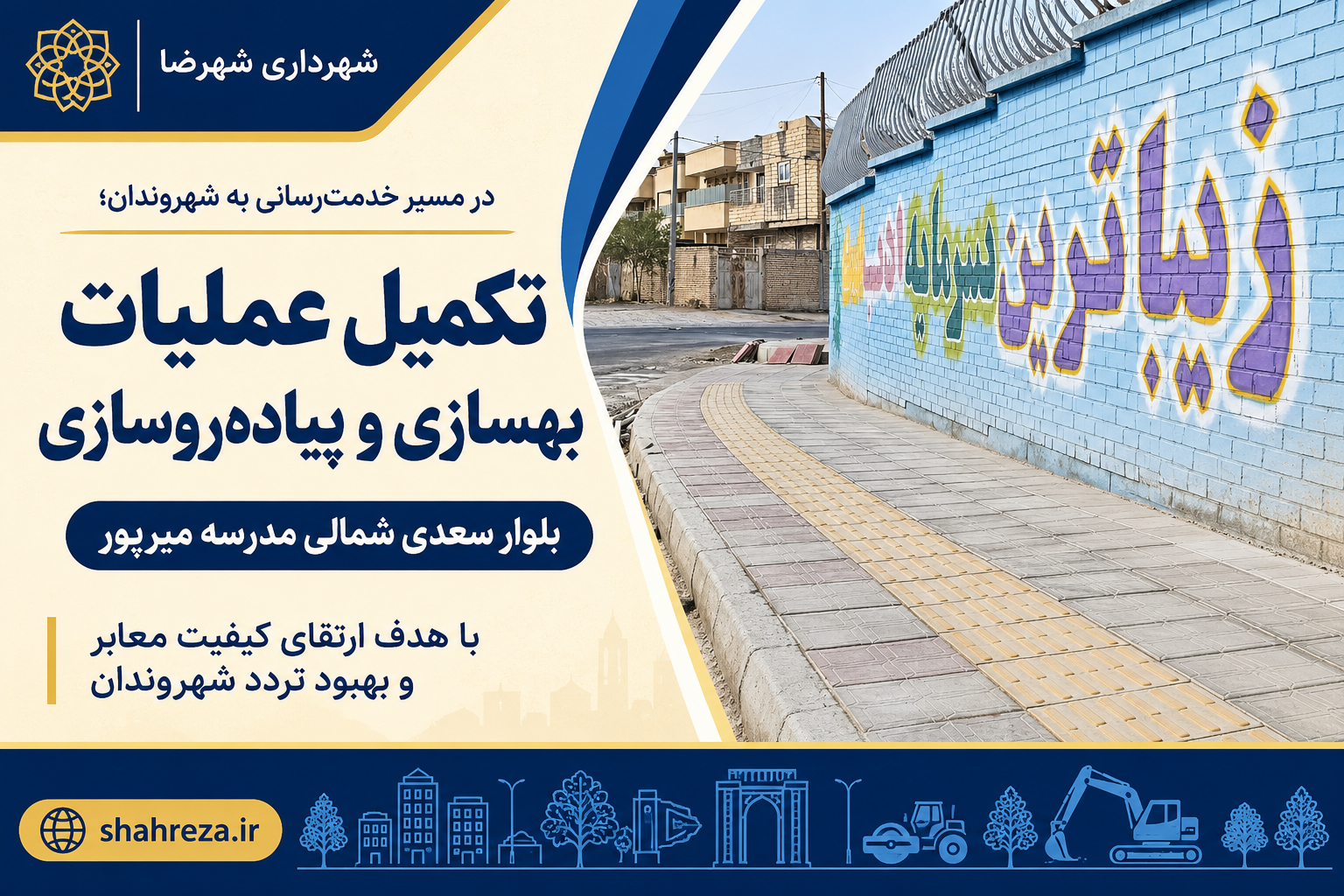 تکمیل عملیات بهسازی و پیاده‌روسازی در بلوار سعدی شمالی مدرسه میرپور