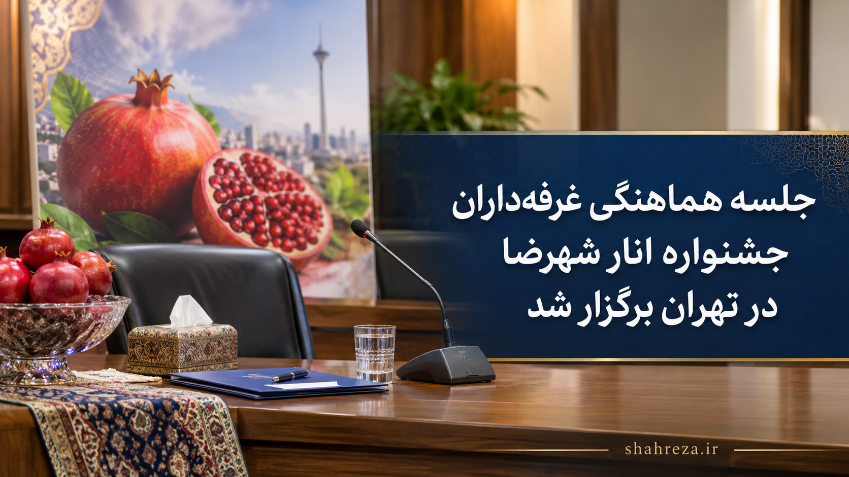 جلسه هماهنگی غرفه‌داران جشنواره انار شهرضا در تهران برگزار شد