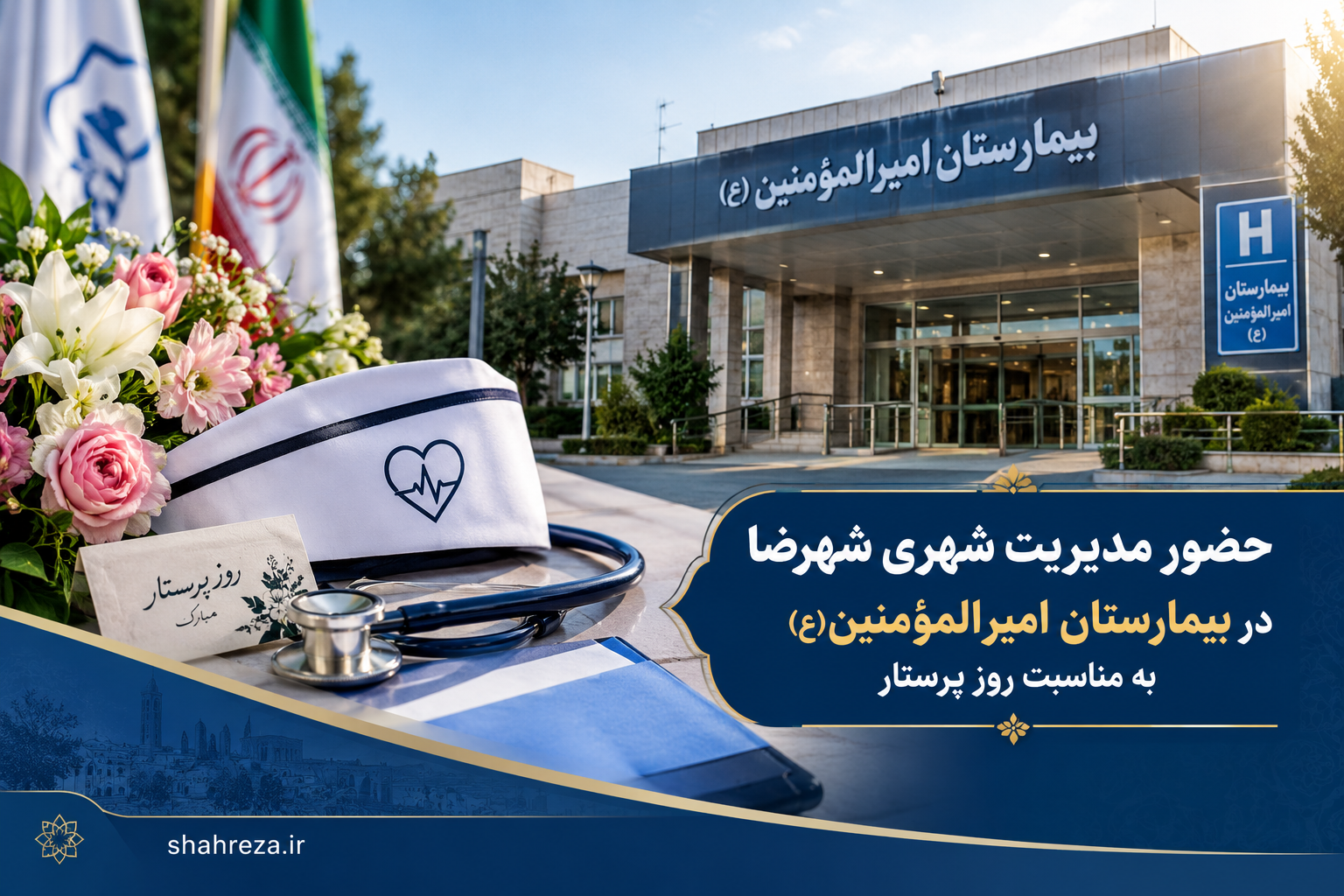 حضور مدیریت شهری شهرضا در بیمارستان امیرالمؤمنین(ع) به مناسبت روز پرستار