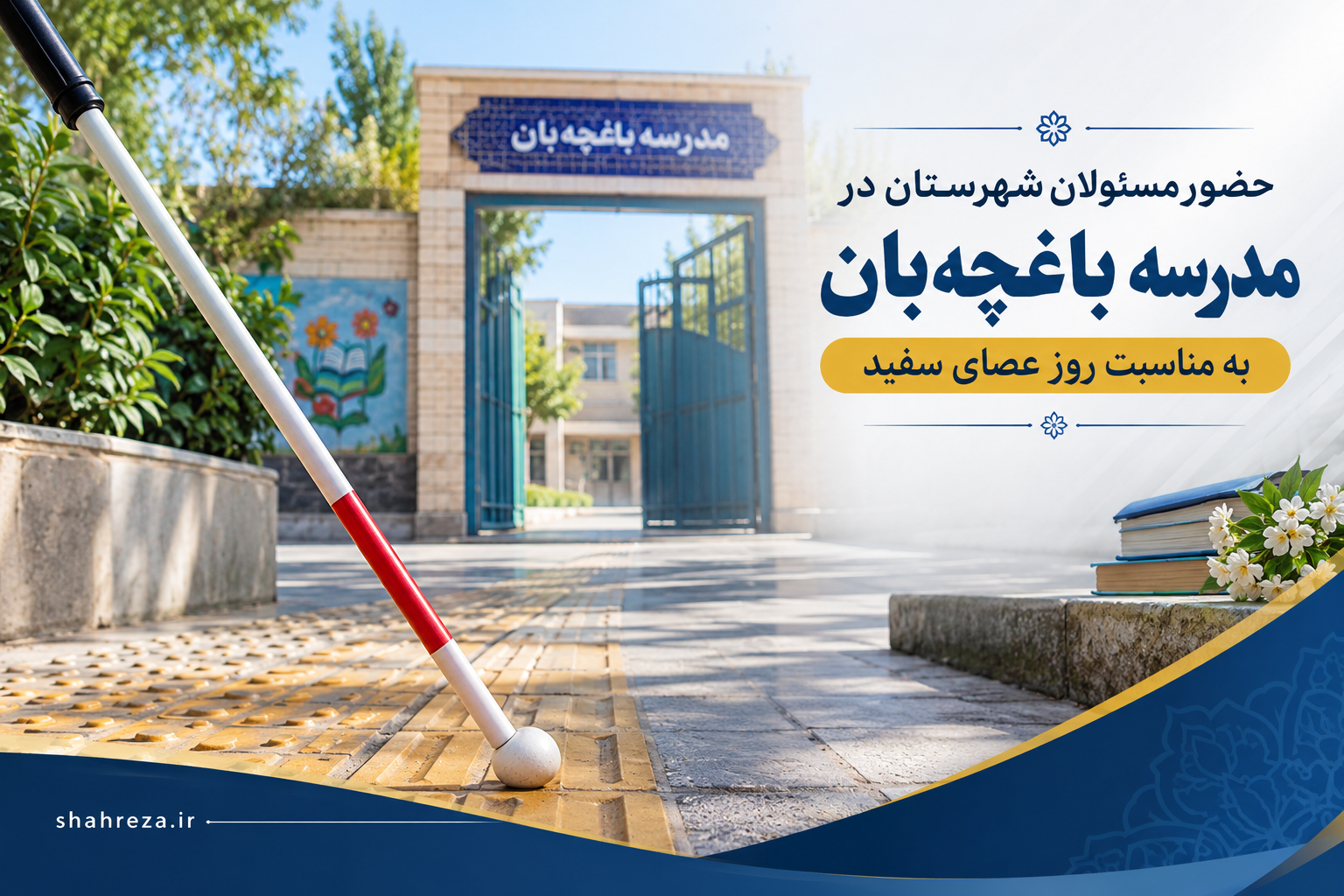 حضور مسئولان شهرستان در مدرسه باغچه‌بان به مناسبت روز عصای سفید