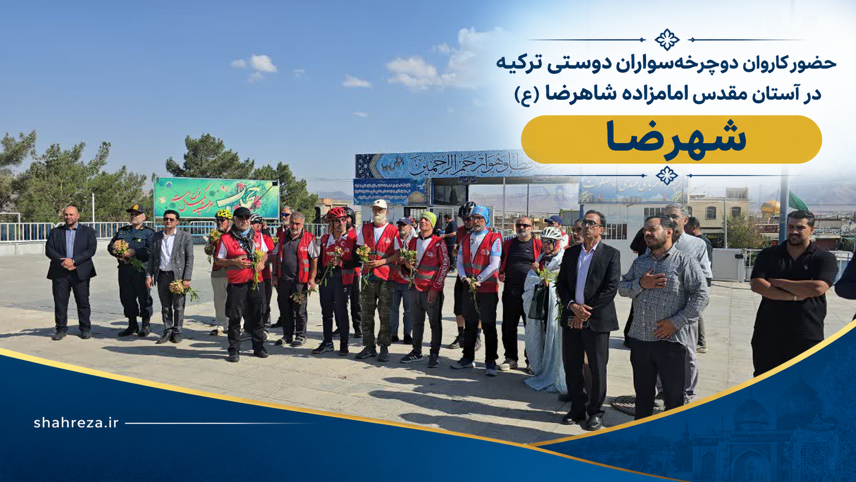 حضور کاروان دوچرخه‌سواران دوستی ترکیه در آستان مقدس امامزاده شاهرضا (ع)