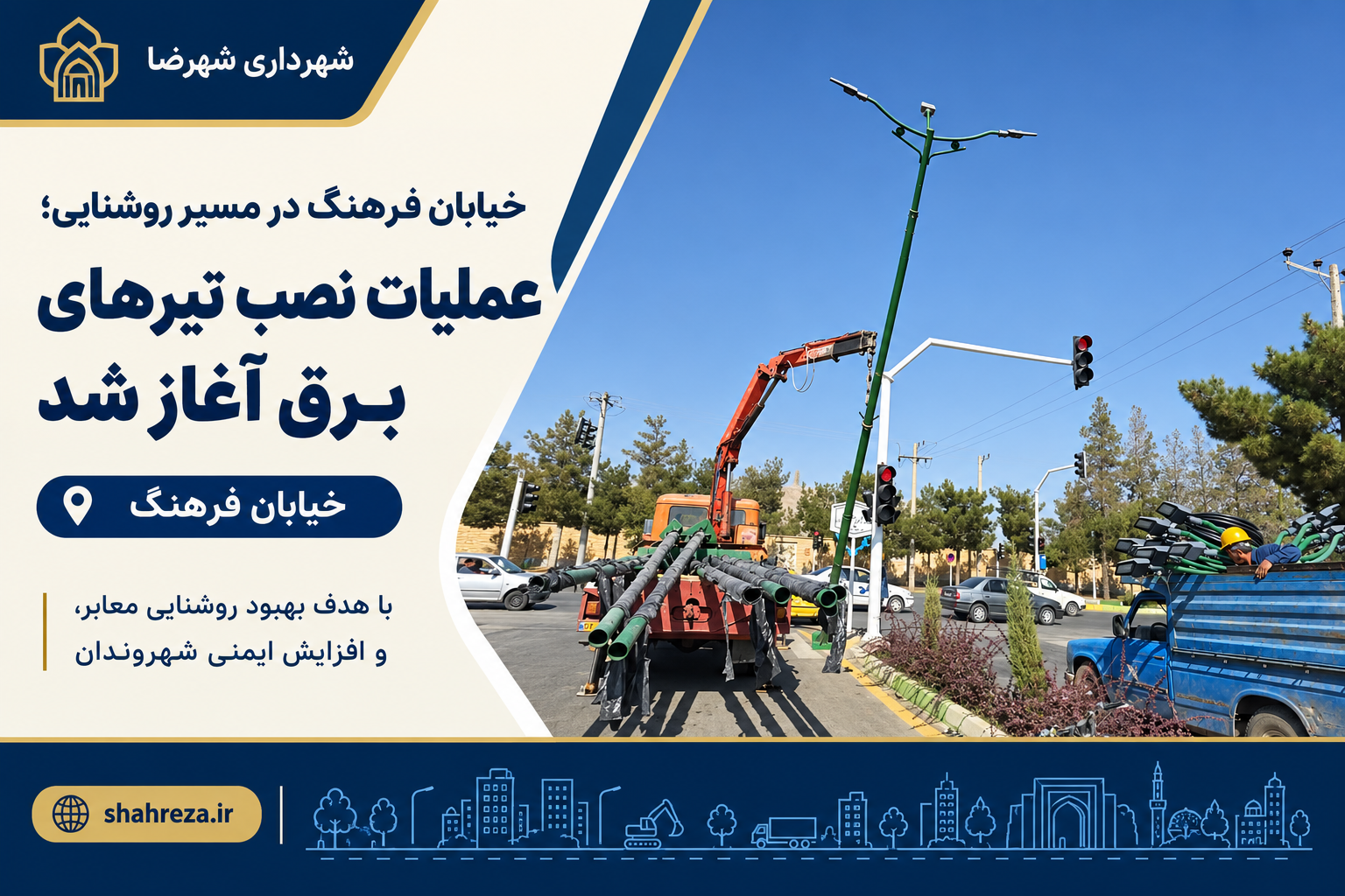 خیابان فرهنگ در مسیر روشنایی؛ عملیات نصب تیرهای برق آغاز شد