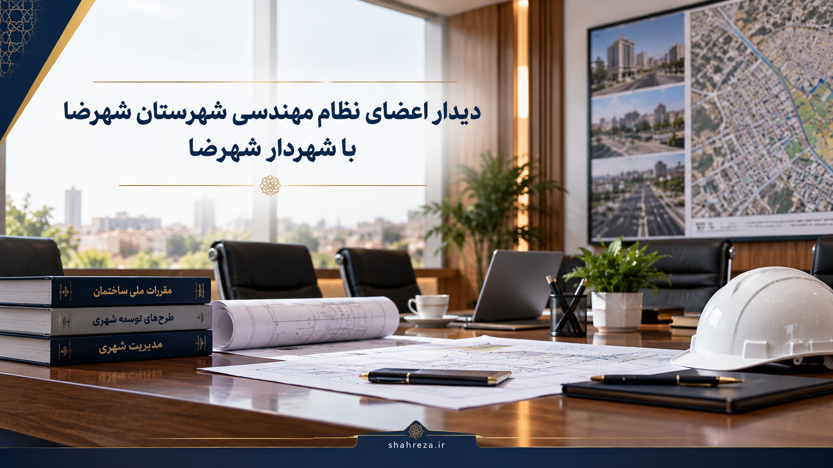 دیدار اعضای نظام مهندسی شهرستان شهرضا با شهردار شهرضا