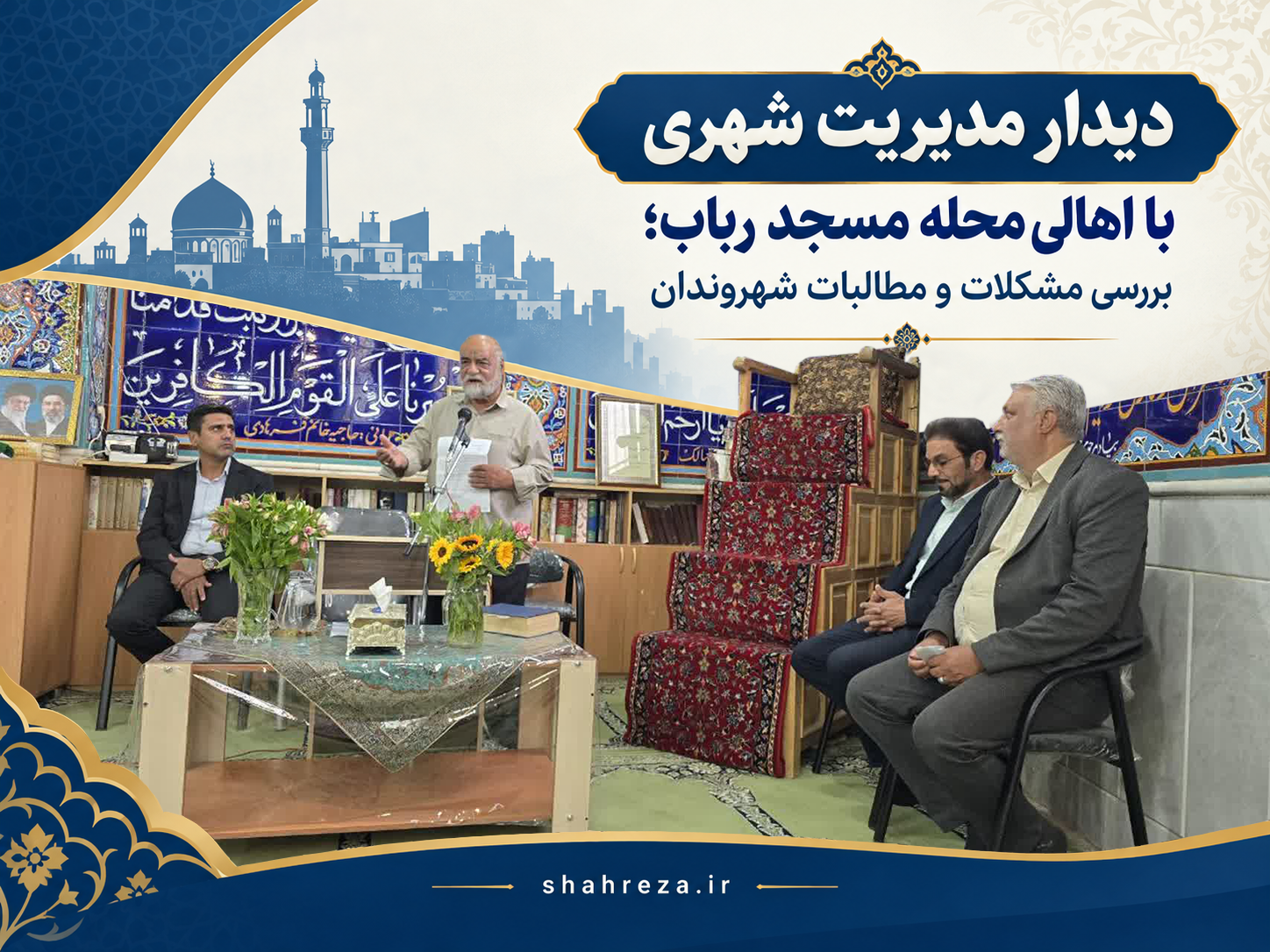 دیدار مدیریت شهری با اهالی محله مسجد رباب؛ بررسی مشکلات و مطالبات شهروندان