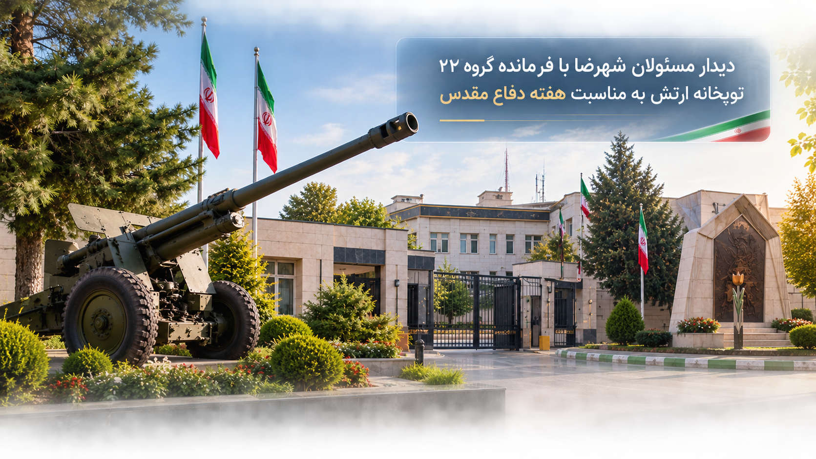 دیدار مسئولان شهرضا با فرمانده گروه ۲۲ توپخانه ارتش به مناسبت هفته دفاع مقدس