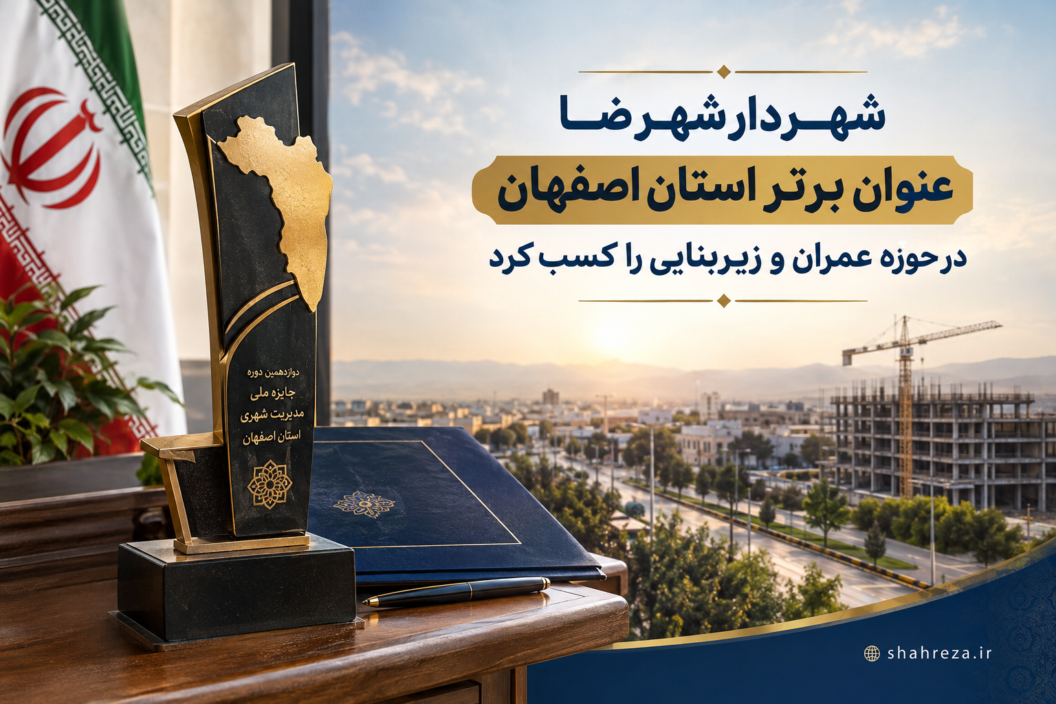 شهردار شهرضا عنوان برتر استان اصفهان در حوزه عمران و زیربنایی را کسب کرد