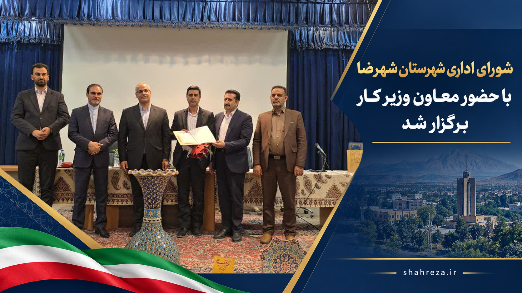 شورای اداری شهرستان شهرضا با حضور معاون وزیر کار برگزار شد