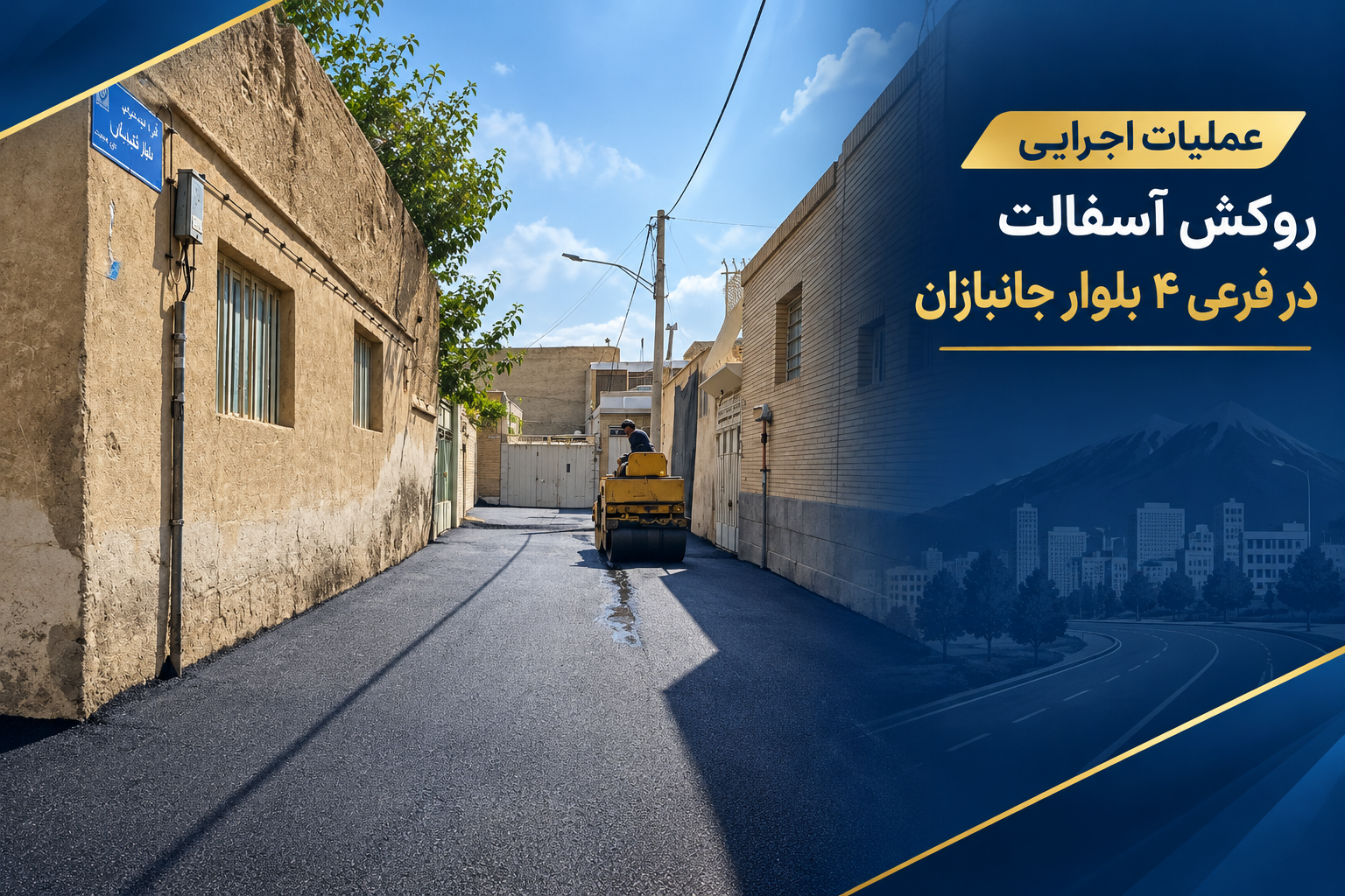 عملیات اجرایی روکش آسفالت در فرعی 4 بلوار جانبازان