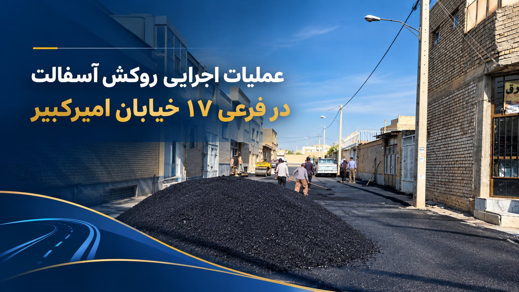 عملیات اجرایی روکش آسفالت در فرعی ۱۷ خیابان امیرکبیر