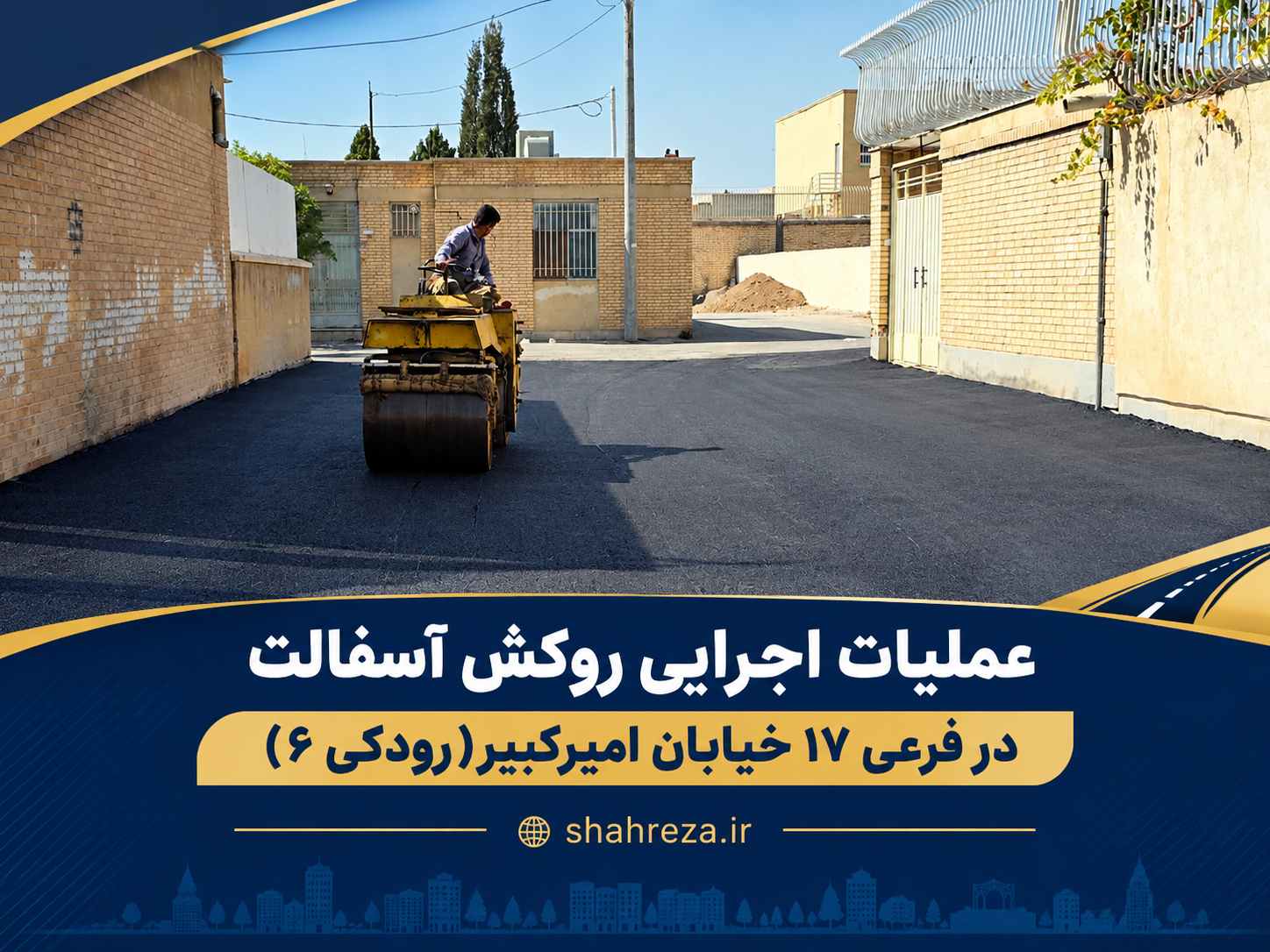 عملیات اجرایی روکش آسفالت در فرعی ۱۷ خیابان امیرکبیر(رودکی ۶)