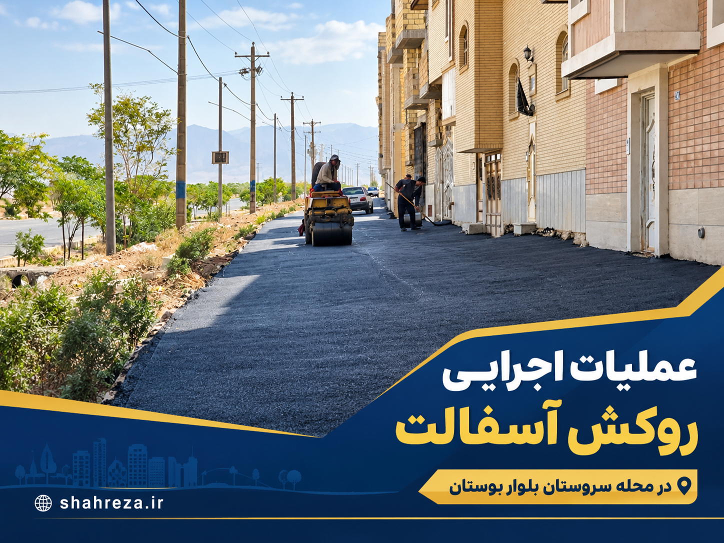 عملیات اجرایی روکش آسفالت در محله سروستان بلوار بوستان