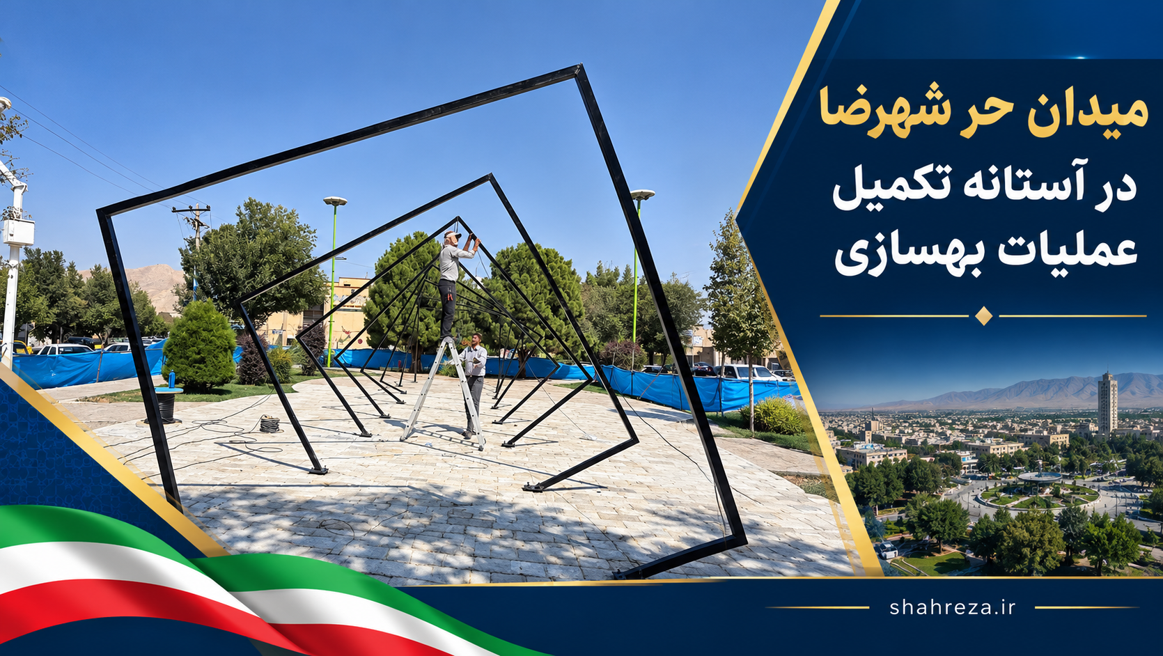 میدان حر شهرضا در آستانه تکمیل عملیات بهسازی