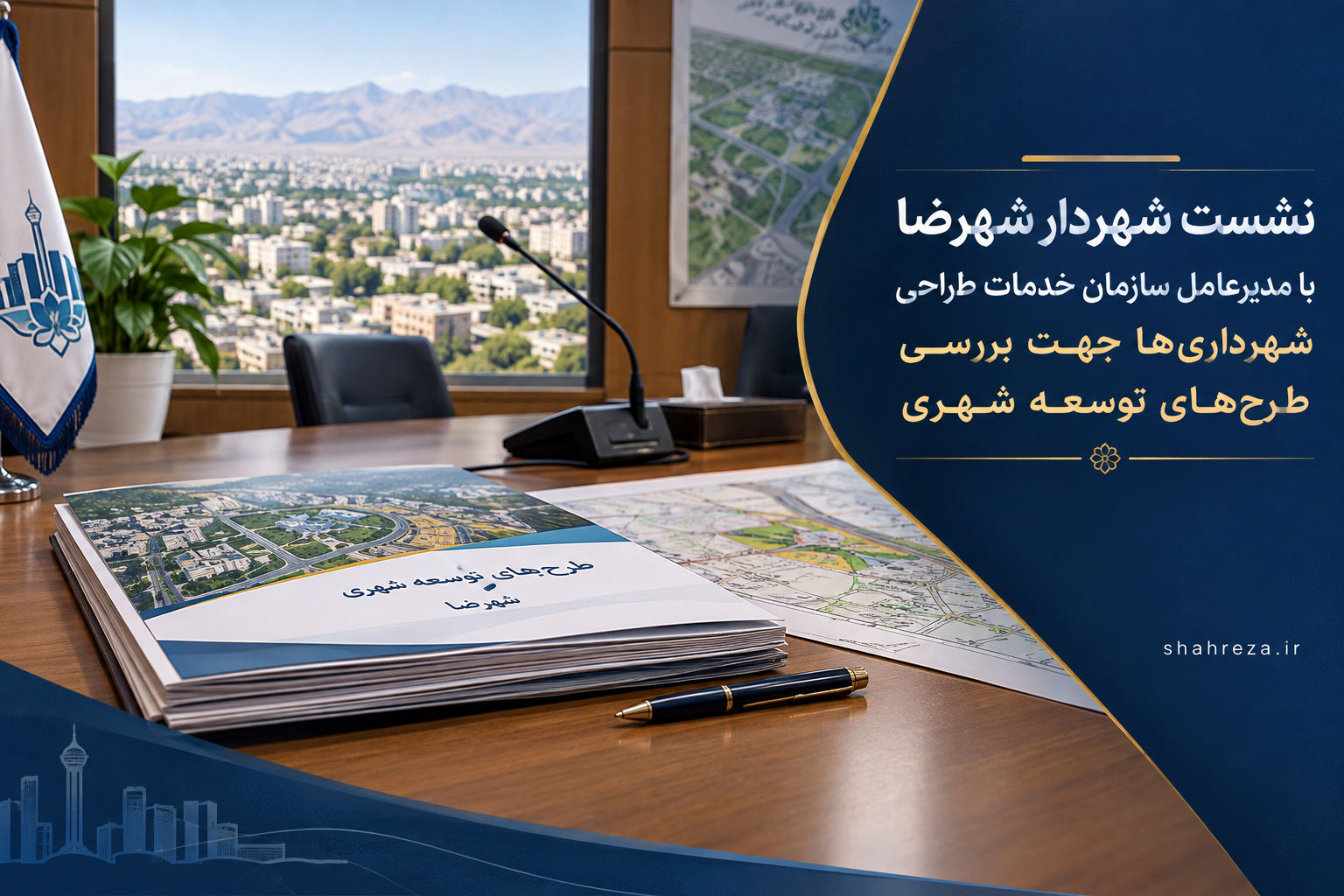 نشست شهردار شهرضا با مدیرعامل سازمان خدمات طراحی شهرداری‌ها جهت بررسی طرح‌های توسعه شهری