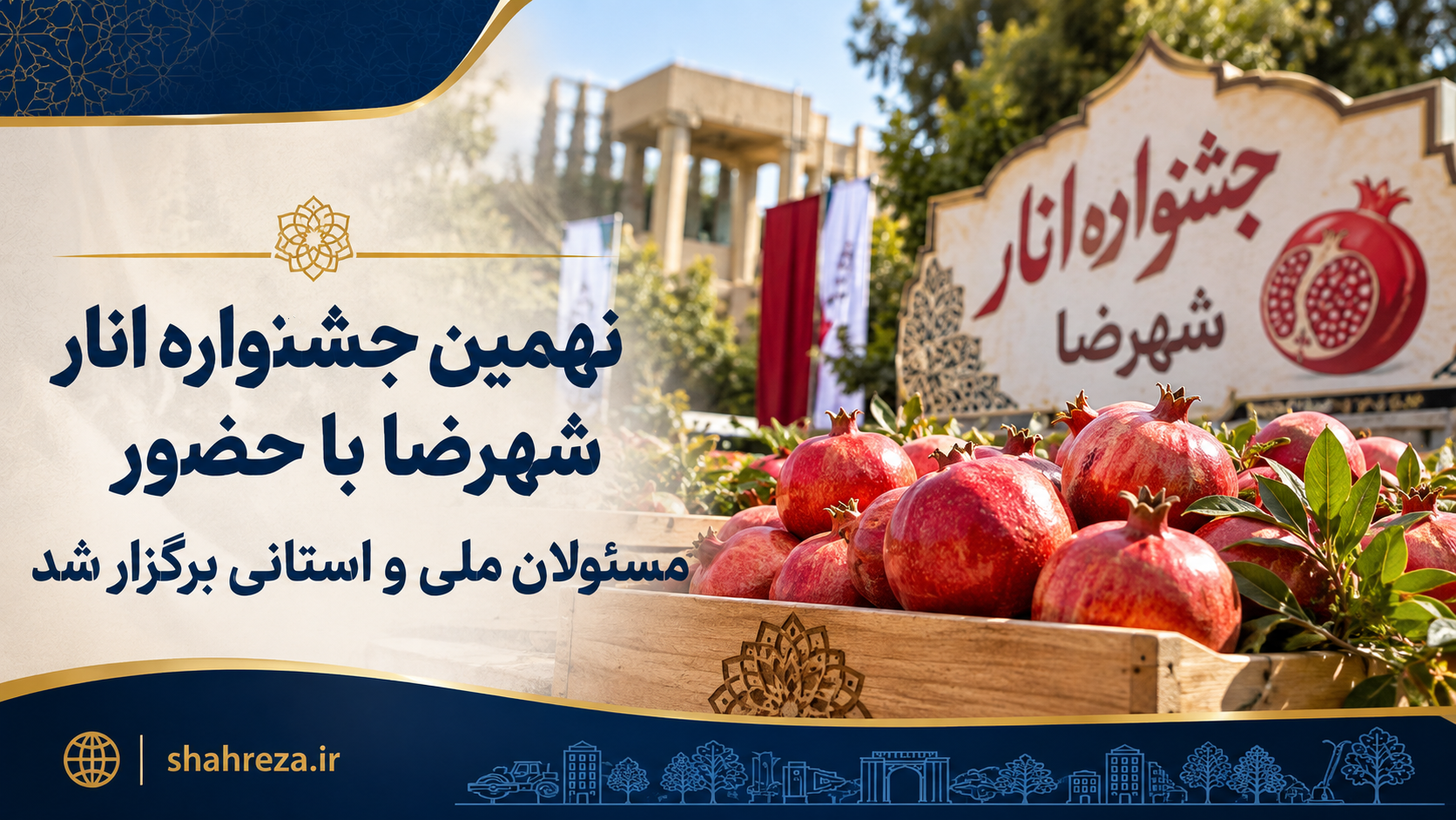 نهمین جشنواره انار شهرضا با حضور مسئولان ملی و استانی برگزار شد