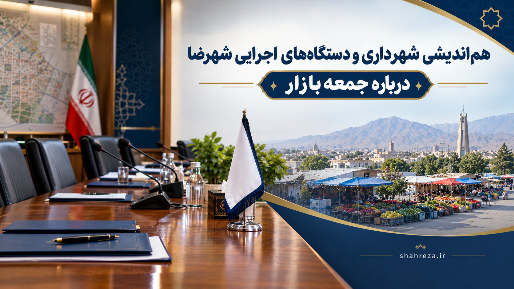 هم‌اندیشی شهرداری و دستگاه‌های اجرایی شهرضا درباره جمعه‌بازار
