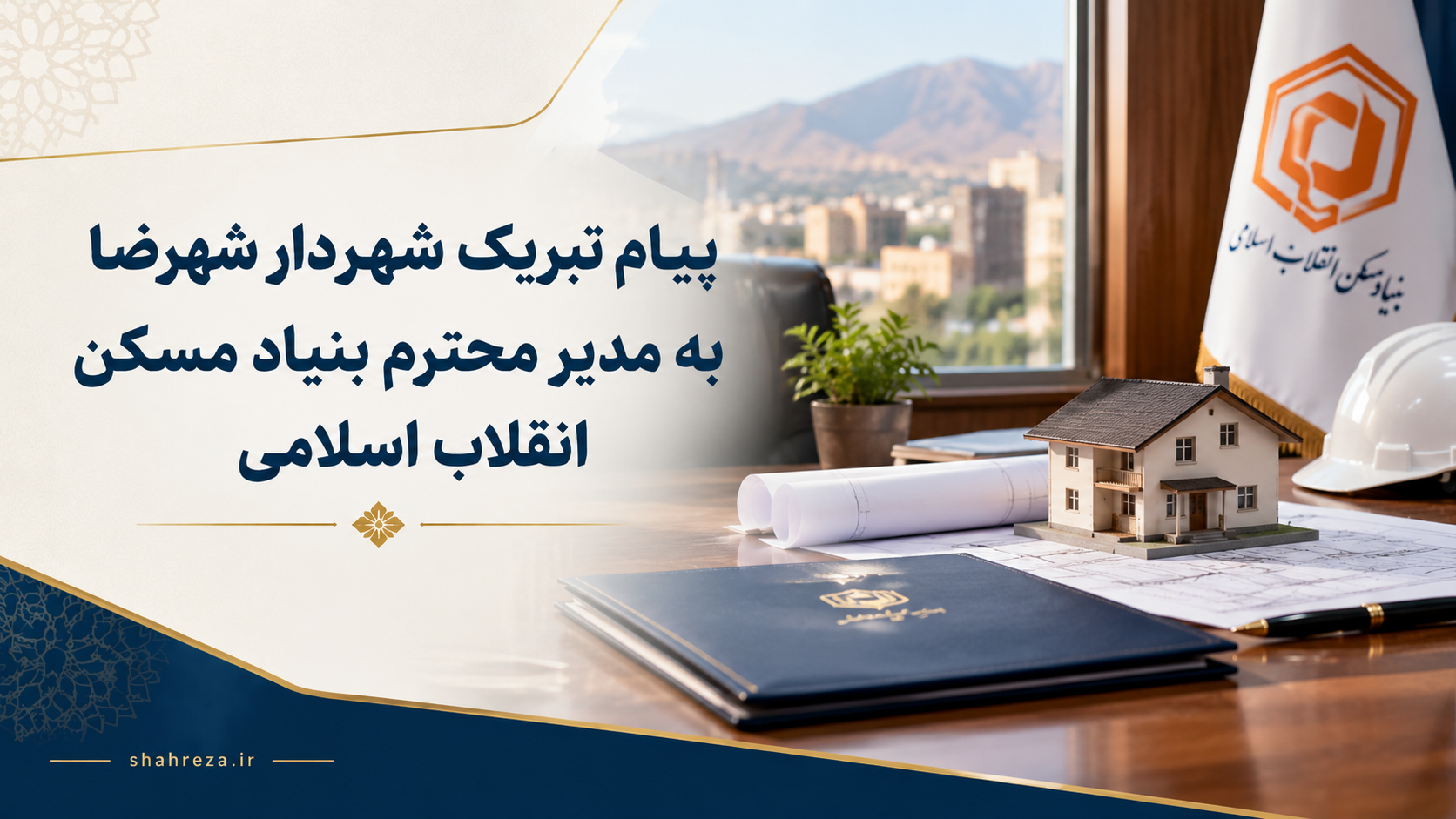 پیام تبریک شهردار شهرضا به مدیر محترم بنیاد مسکن انقلاب اسلامی