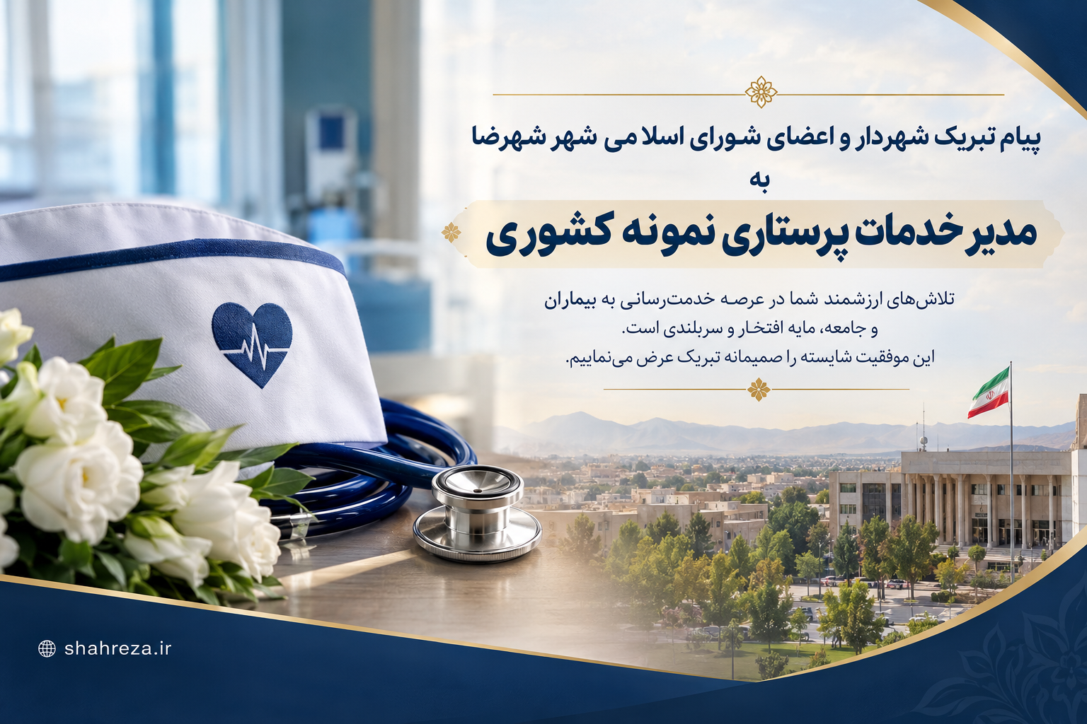 پیام تبریک شهردار و اعضای شورای اسلامی شهر شهرضا به مدیر خدمات پرستاری نمونه کشوری
