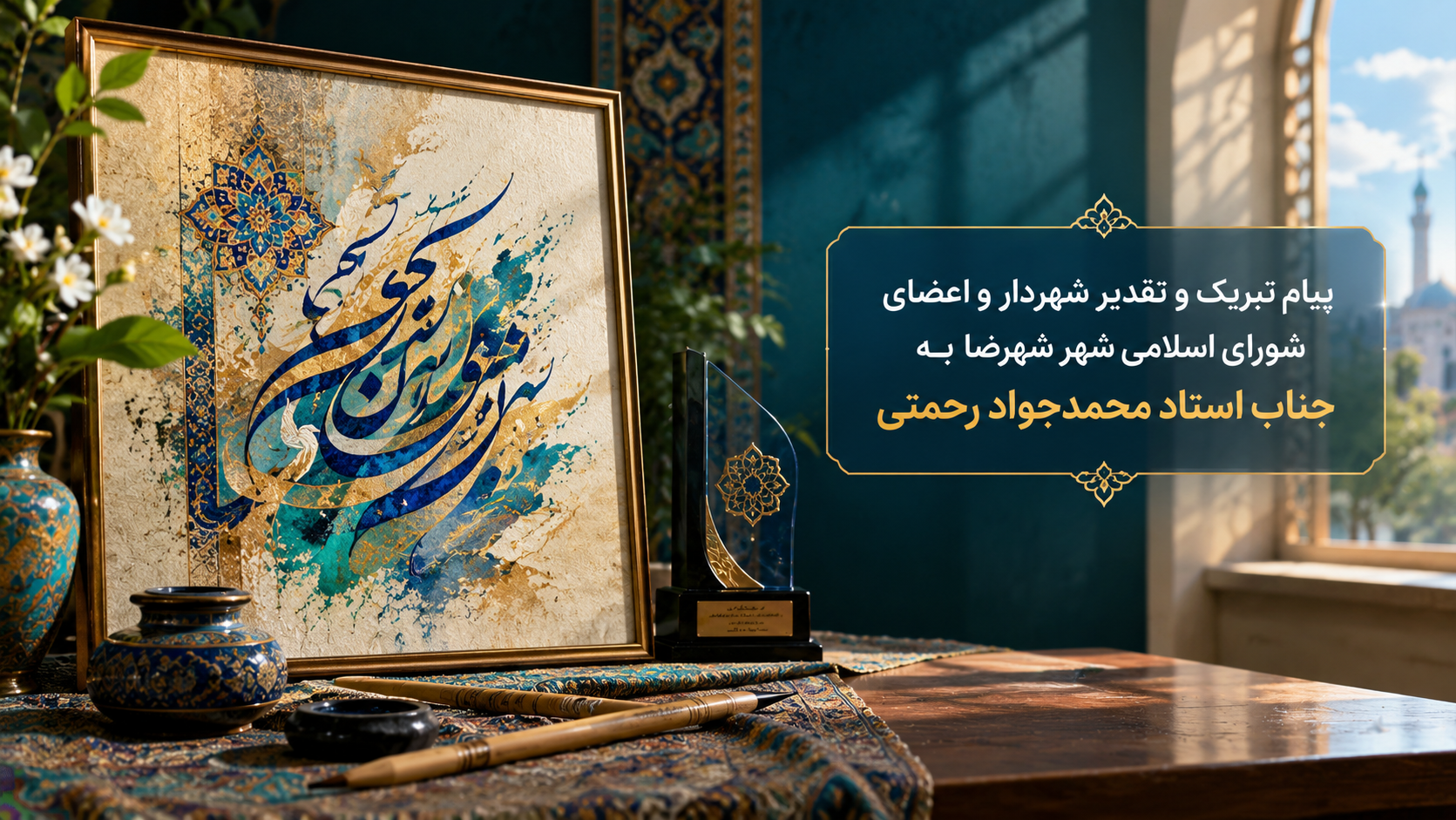 پیام تبریک و تقدیر شهردار و اعضای شورای اسلامی شهر شهرضا به جناب استاد محمدجواد رحمتی