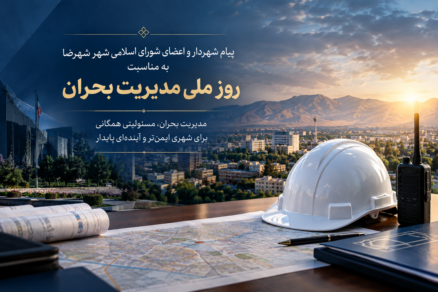 پیام شهردار و اعضای شورای اسلامی شهر شهرضا به مناسبت روز ملی مدیریت بحران