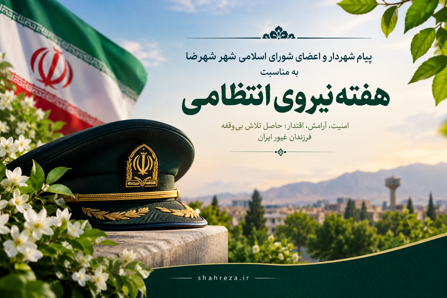 پیام شهردار و اعضای شورای اسلامی شهر شهرضا به مناسبت هفته نیروی انتظامی