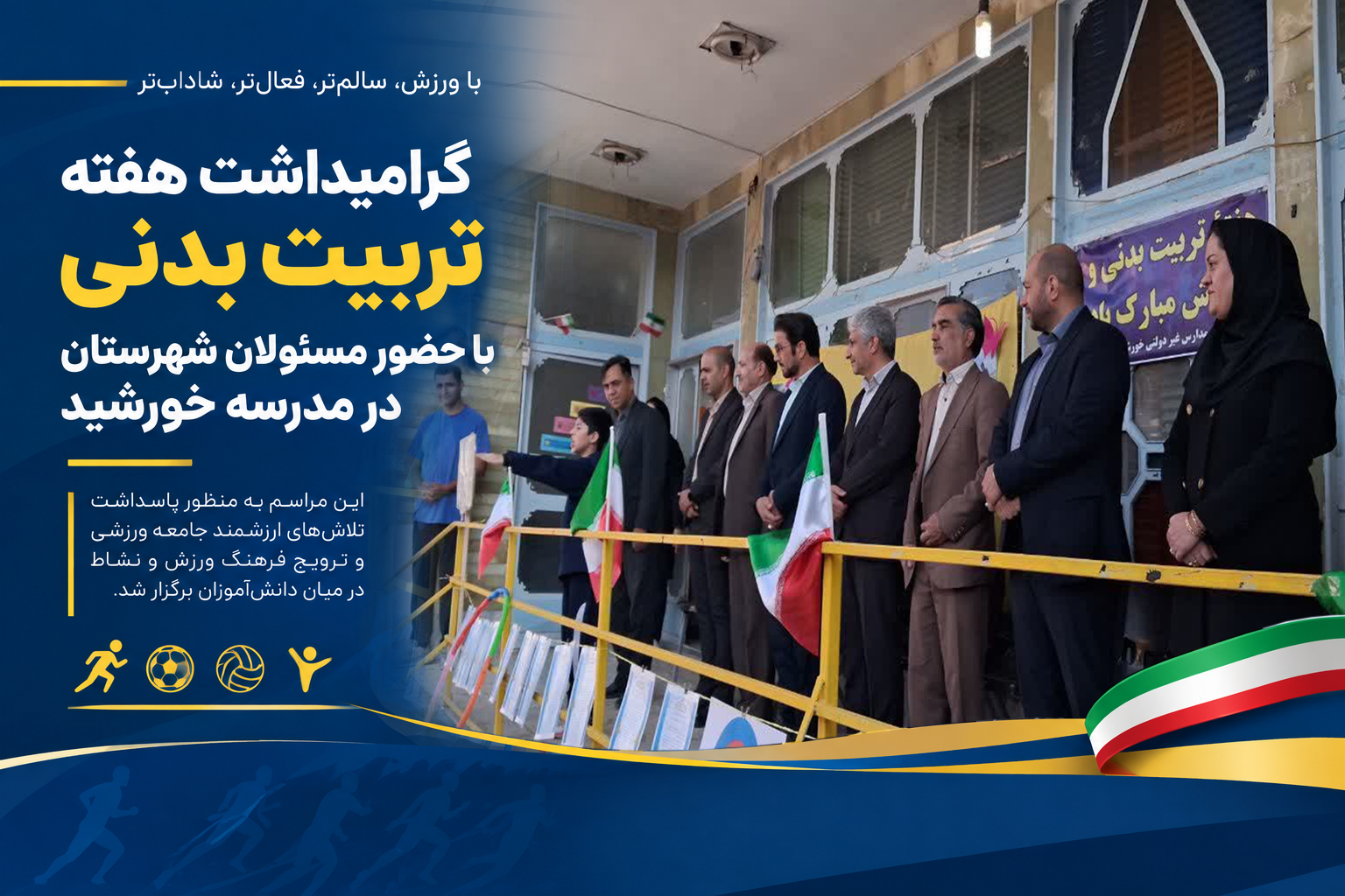 گرامیداشت هفته تربیت بدنی با حضور مسئولان شهرستان در مدرسه خورشید